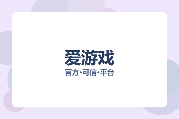 爱游戏 图片